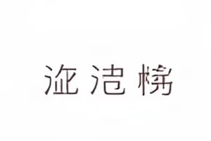《北方有戏》主演档期调整记录封面