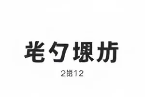 《拾光站台》定档海报改动对照封面